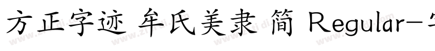 方正字迹 牟氏美隶 简 Regular字体转换